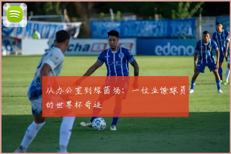从办公室到绿茵场:一位业馀球员的世界杯奇迹
