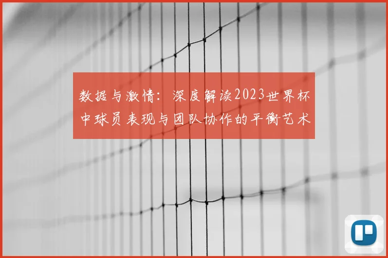数据与激情：深度解读2023世界杯中球员表现与团队协作的平衡艺术
