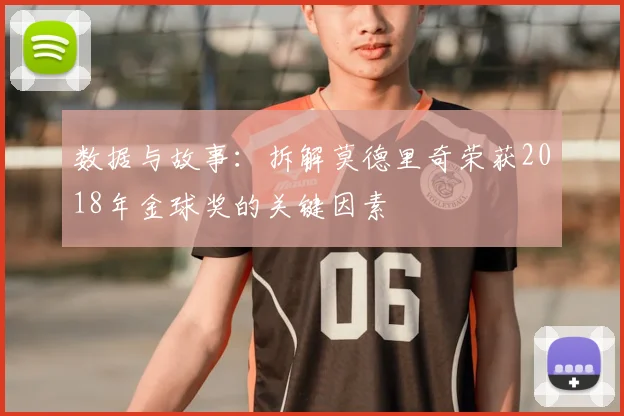 数据与故事：拆解莫德里奇荣获2018年金球奖的关键因素