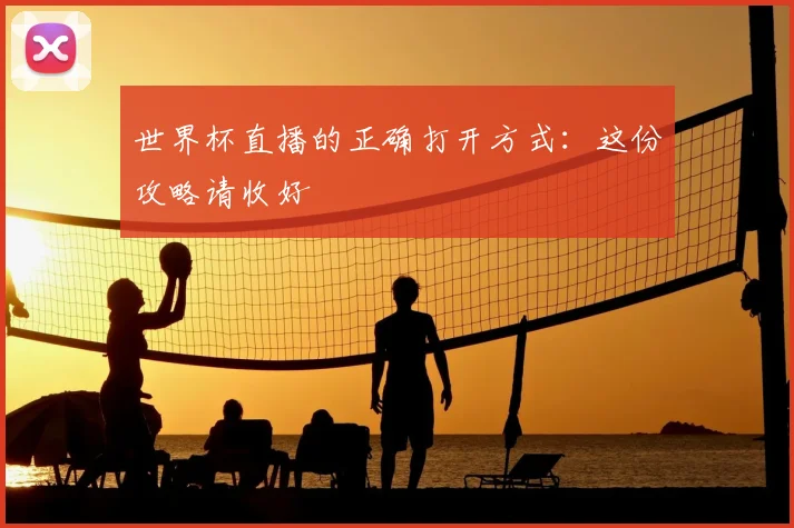 世界杯直播的正确打开方式：这份攻略请收好
