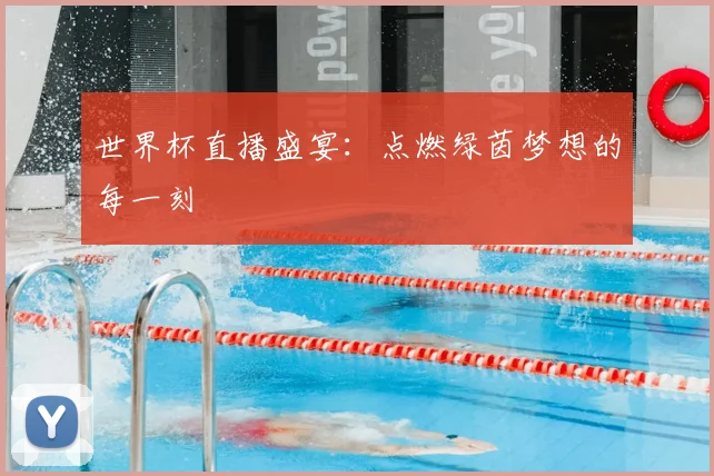 世界杯直播盛宴：点燃绿茵梦想的每一刻