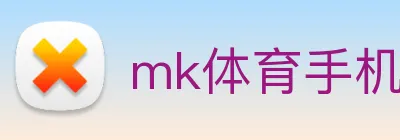 mk体育手机版官网 logo